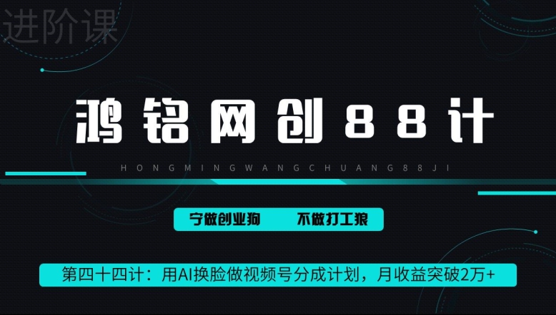 鸿铭网创88计第44计：用AI换L做视频号分成计划，月收益突破2万+-观智斋电商课程站