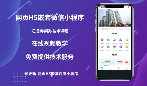 网页H5端嵌套微信小程序（技术课），获取小程序的流量，促进成交-观智斋电商课程站