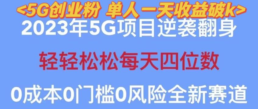 2023年最新自动裂变5g创业粉项目，日进斗金，单天引流100+秒返号卡渠道+引流方法+变现话术【揭秘】-观智斋电商课程站