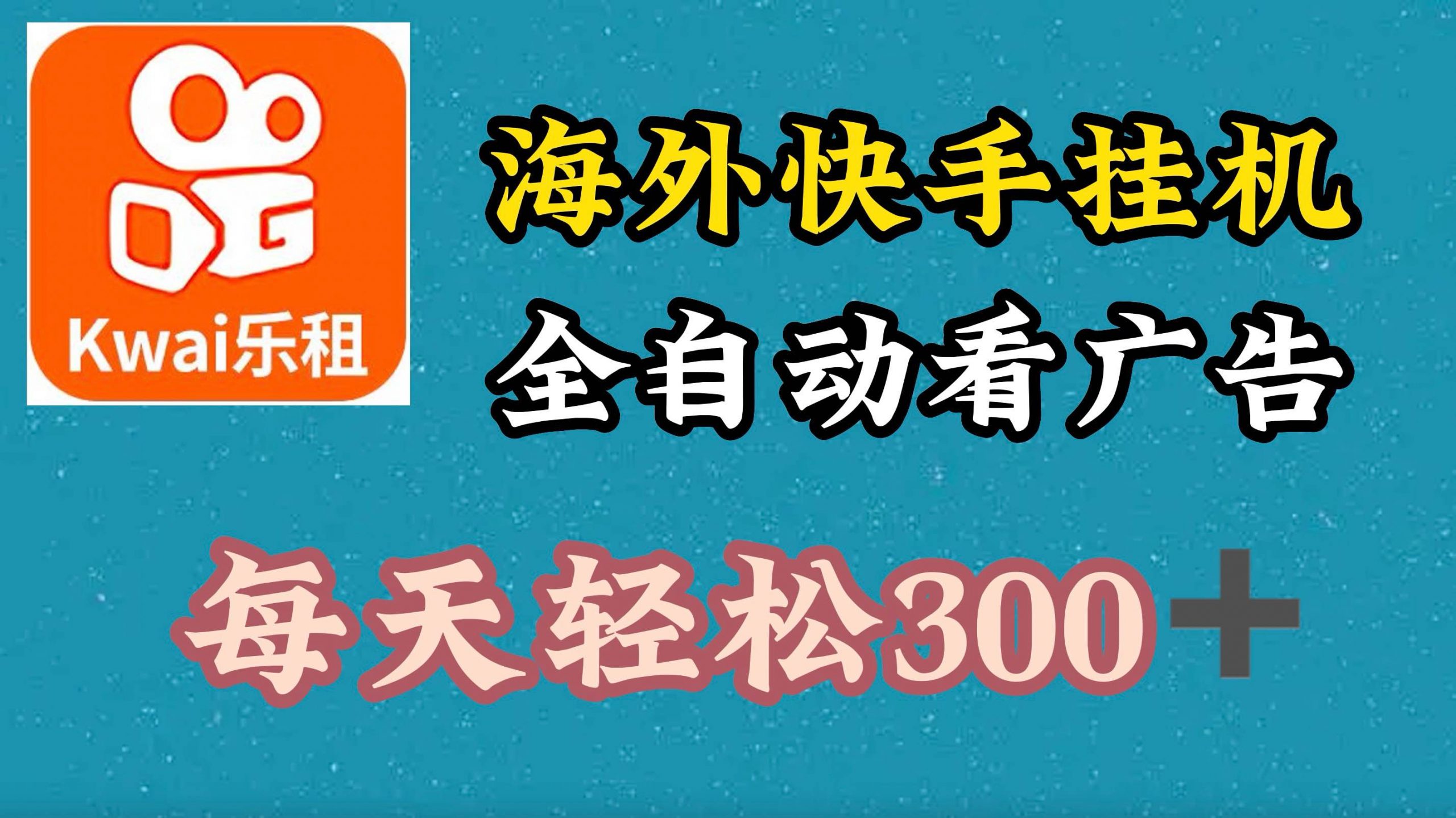海外快手项目，利用工具全自动看广告，每天轻松3张-观智斋电商课程站