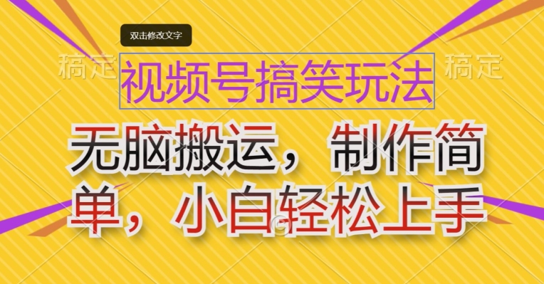 视频号搞笑玩法，无脑搬运，制作简单，小白轻松上手-观智斋电商课程站