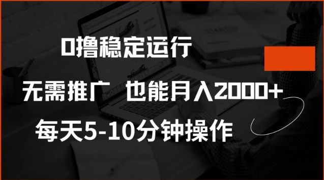 0撸稳定运行，注册即送价值20股权，每天观看15个广告即可，不推广也能月入2k【揭秘】-观智斋电商课程站