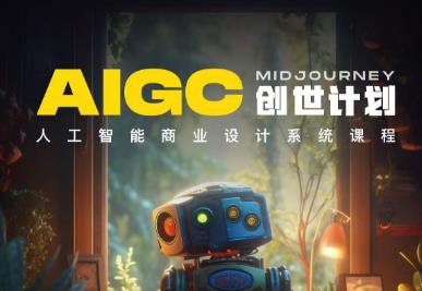 y园糖AIGC创世计划，人工智能商业设计系统课程-观智斋电商课程站