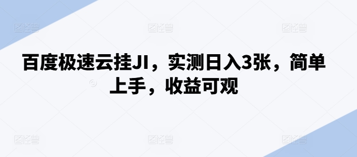 百度极速云挂JI，实测日入3张，简单上手，收益可观【揭秘】-观智斋电商课程站