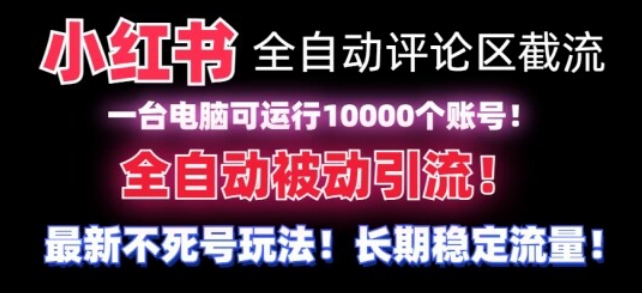 【全网首发】小红书全自动评论区截流机！无需手机，可同时运行10000个账号【揭秘】-观智斋电商课程站