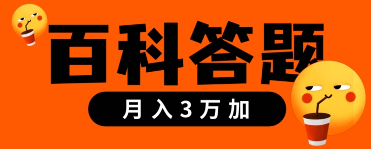 靠百科答题，每天10分钟，5天干粉，多渠道变现，轻松月入3w+-观智斋电商课程站