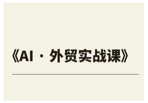 外贸ChatGPT实战课程，帮助外贸企业实现业绩翻倍-观智斋电商课程站