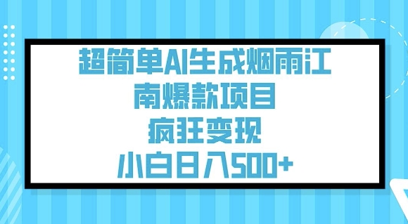 超简单AI生成烟雨江南爆款项目，疯狂变现，小白日入5张-观智斋电商课程站