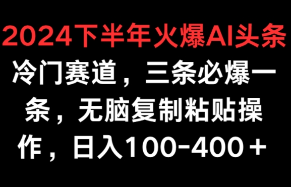 2024下半年火爆AI冷门赛道，三条必爆一条，无脑复制粘贴操作，日入100-400+-观智斋电商课程站