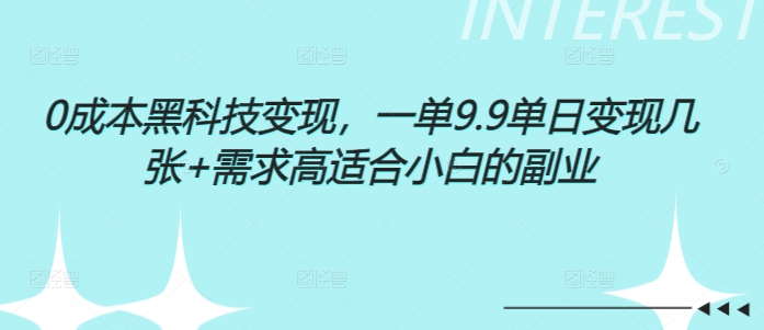 0成本黑科技变现，一单9.9单日变现几张，需求高适合小白的副业-观智斋电商课程站