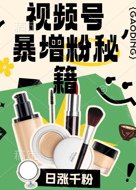 视频号涨粉方法，暴力起号，一天涨粉1000+，当天开橱窗【揭秘】-观智斋电商课程站
