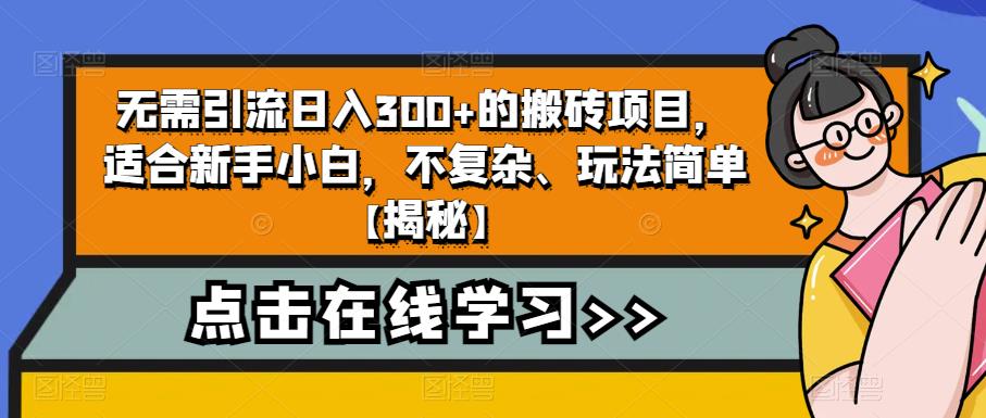 无需引流日入300+的搬砖项目，适合新手小白，不复杂、玩法简单【揭秘】-观智斋电商课程站
