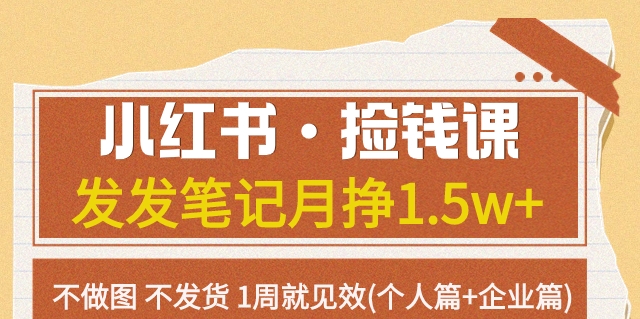 小红书·捡钱课发发笔记月挣1.5w+不做图不发货1周就见效(个人篇+企业篇)-观智斋电商课程站