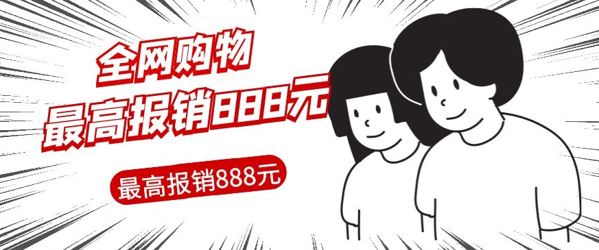 全网购物无门槛最高报销888元，支持全网购物平台订单的报销-观智斋电商课程站