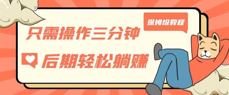 只需操作三分钟，获得被动美金收入，后期轻松躺赚，保姆级教程【揭秘】-观智斋电商课程站