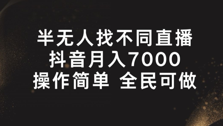 半无人找不同直播，月入7000+，操作简单 全民可做【揭秘】-观智斋电商课程站