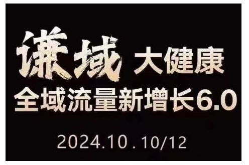 大健康全域流量新增长6.0，公域+私域，直播+短视频，从定位到变现的实操终点站-观智斋电商课程站