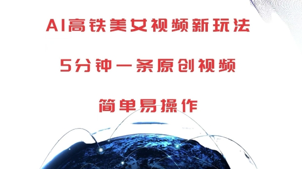 AI高铁美女视频新玩法，5分钟一条原创视频，简单易操作【揭秘】-观智斋电商课程站
