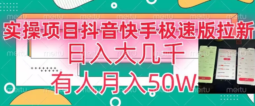 瓜粉暴力拉新，抖音快手极速版拉新玩法有人月入50W【揭秘】-观智斋电商课程站