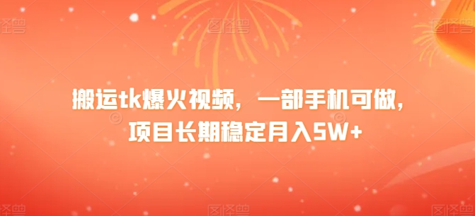 搬运tk爆火视频，一部手机可做，项目长期稳定月入1W+-观智斋电商课程站