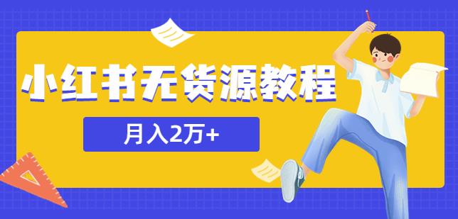 某网创培训收费3900的小红书无货源教程，月入2万＋副业或者全职在家都可以-观智斋电商课程站