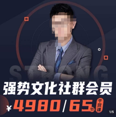 强势文化社群会员，学会安身立命，精通人性，少走人生弯路-观智斋电商课程站