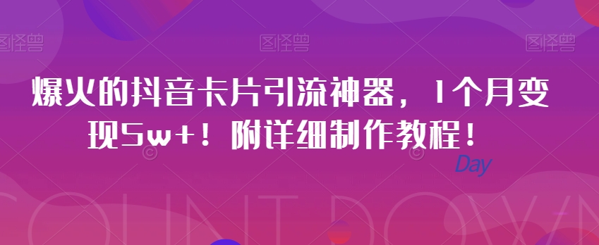 爆火的抖音卡片引流神器，1个月变现5w+！附详细制作教程！-观智斋电商课程站