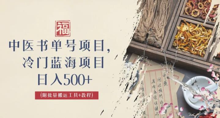 中医书单号项目，很多人日入500+，其他地方收费3000+，玩法公布了【揭秘】-观智斋电商课程站