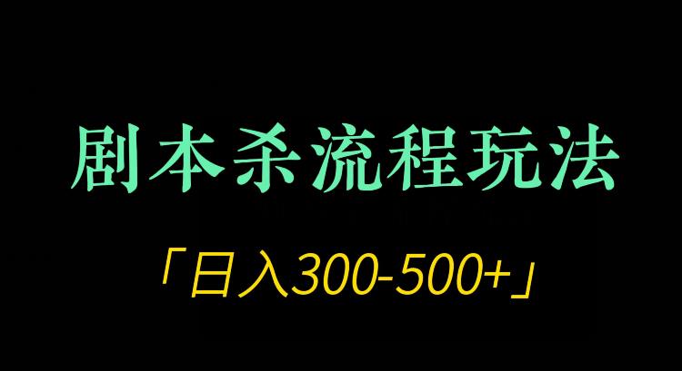 剧本杀全流程玩法项目，日入300-500+-观智斋电商课程站