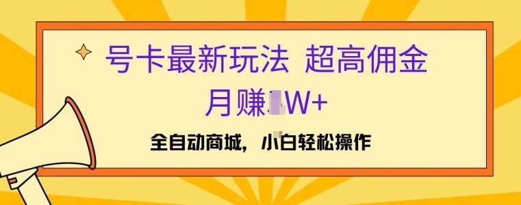 号卡最新玩法，高佣金当日出单，月赚1W+-观智斋电商课程站