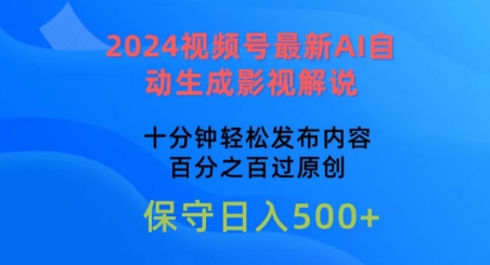 2024视频号最新AI自动生成影视解说，十分钟轻松发布内容，百分之百过原创【揭秘】-观智斋电商课程站