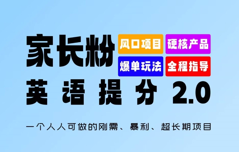 家长粉：英语提分 2.0，一个人人可做的刚需、暴利、超长期项目【揭秘】-观智斋电商课程站