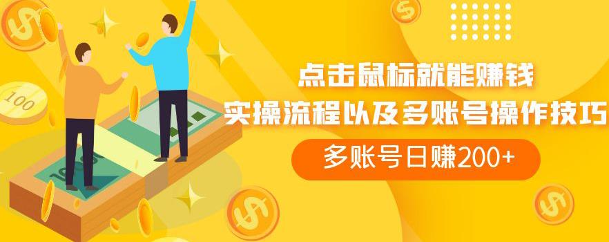 点击鼠标就能赚钱，adBTC平台操作详解，多账号日赚200+【揭秘】-观智斋电商课程站