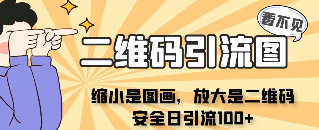 看不见二维码的引流图，缩小是图画，放大是二维码，安全日引流100+-观智斋电商课程站