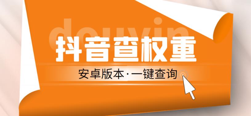 外面收费288的安卓版抖音权重查询工具，直播必备礼物收割机【软件+详细教程】-观智斋电商课程站