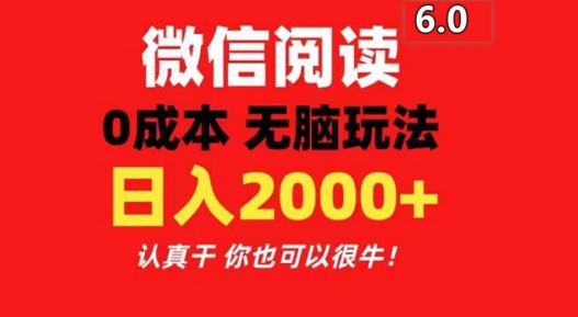 2024最新微信阅读6.0 每天三分钟 0撸 日入200+-观智斋电商课程站