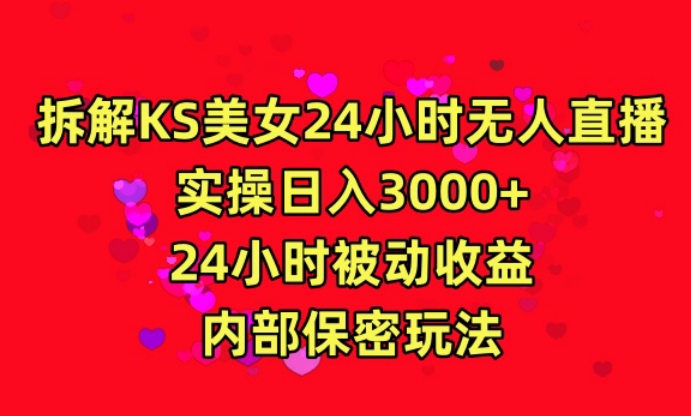 利用快手24小时无人美女直播，实操日入3000，24小时被动收益，内部保密玩法【揭秘】-观智斋电商课程站