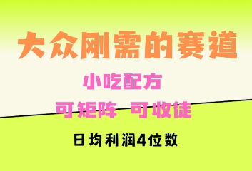 大众刚需赛道，赚确定性的钱，可矩阵，可收徒，日均利润4位数-观智斋电商课程站