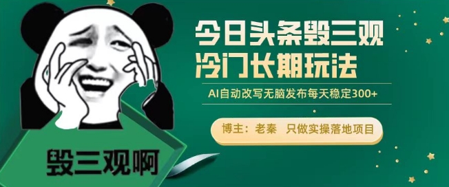 今日头条毁三观冷门长期玩法，无脑发布每天稳定300左右收益-观智斋电商课程站