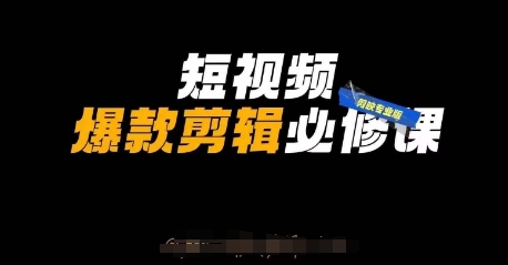 短视频爆款剪辑必修课，剪映专业版实操+自媒体技巧-观智斋电商课程站