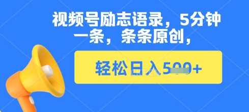 视频号励志语录，5分钟一条，条条原创，轻松日入多张-观智斋电商课程站