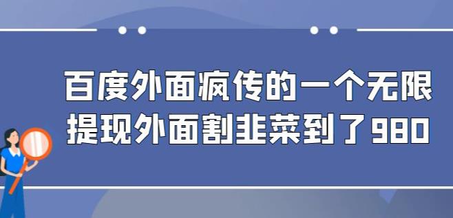 外面收费980的百度极速版最新玩法，多窗口拉满一小时利润在30-50+【软件+教程】-观智斋电商课程站