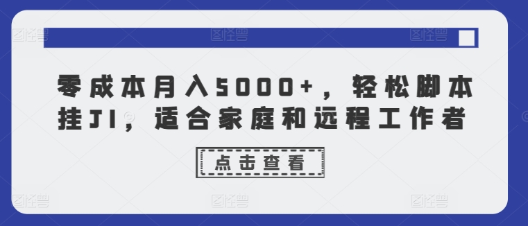 零成本月入5000+，轻松脚本挂JI，适合家庭和远程工作者-观智斋电商课程站