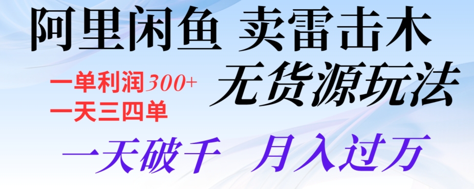 阿里闲鱼卖雷击木无货源玩法，一单利润300+，一天三四单，一天破千，月入过万-观智斋电商课程站