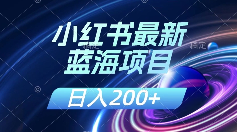 小红书最新蓝海项目，几分钟一个作品，日入200+，附：解读课程-观智斋电商课程站