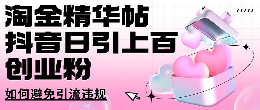 淘金精华帖抖音日引上百创业粉如何避免引流违规-观智斋电商课程站