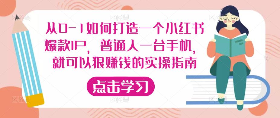 从0-1如何打造一个小红书爆款IP，普通人一台手机，就可以狠赚钱的实操指南-观智斋电商课程站