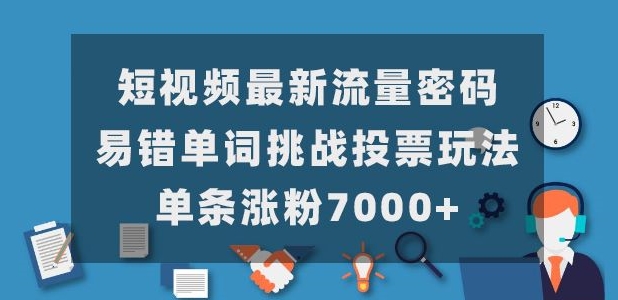 短视频最新流量密码，易错单词挑战投票玩法，单条涨粉7000+-观智斋电商课程站