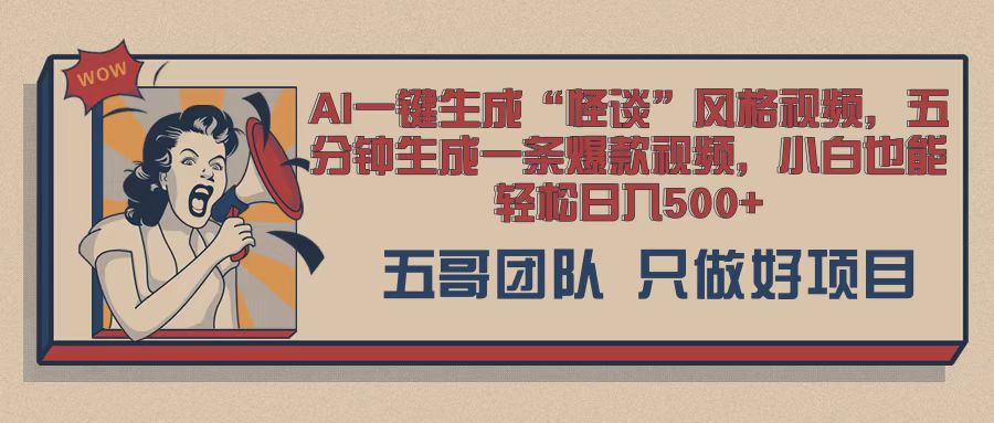 AI 一键生成怪谈类风格，爆款类玩法，五分钟生成一条爆款视频，小白也能轻松日入多张-观智斋电商课程站