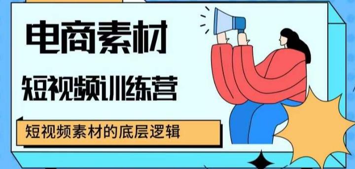 电商素材短视频训练营，短视频电商素材的底层逻辑-观智斋电商课程站
